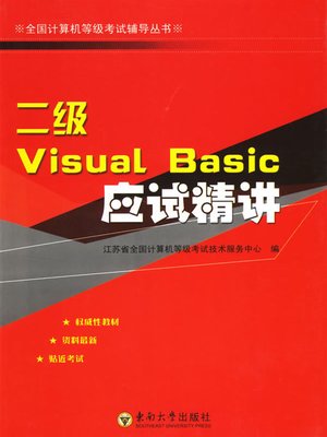 cover image of 二级Visual Basic应试精讲 (Visual Basic Level Ii - Examinations - Study Guides)